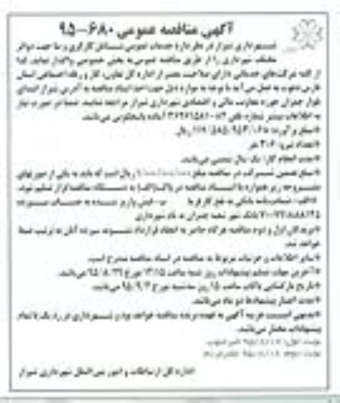 آگهی مناقصه عمومی , مناقصه واگذاری خدمات عمومی شامل کارگری و بنا نوبت دوم 