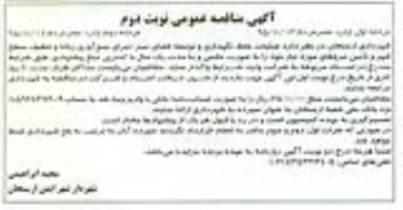 آگهی مناقصه عمومی, مناقصه عملیات حفظ ، نگهداری و توسعه فضای سبز  و ... نوبت دوم مرحله دوم