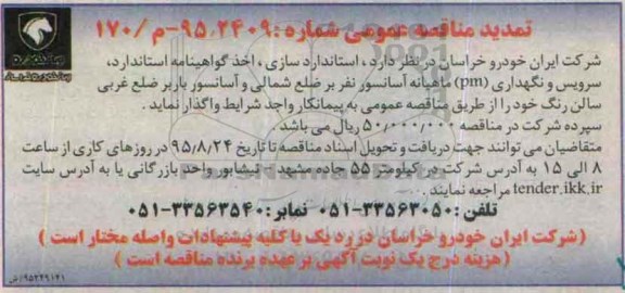 تمدید آگهی مناقصه ، آگهی مناقصه  استانداردسازی و اخذ گواهینامه استاندارد