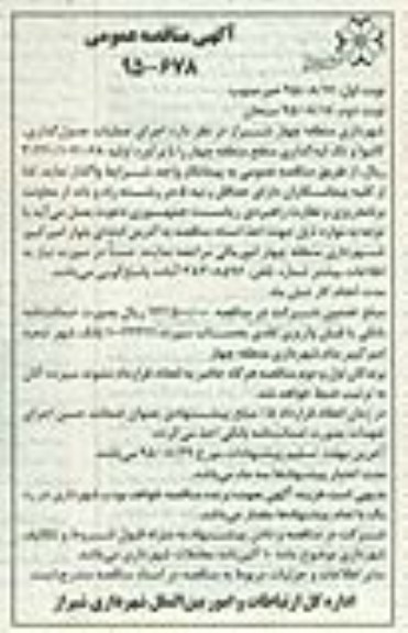 آگهی مناقصه عمومی , مناقصه اجرای عملیات جدولگذاری، کانیوا و تک لبه گذاری نوبت دوم