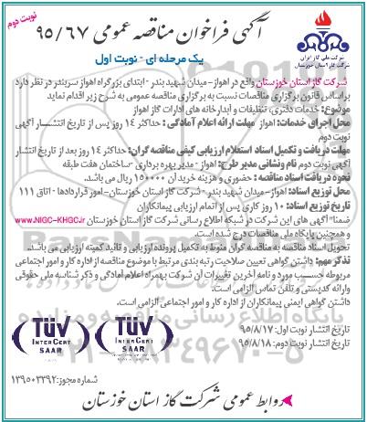 آگهی فراخوان مناقصه عمومی , فراخوان خدمات دفتری، تنظیفات و آبدارخانه های ادارات نوبت دوم