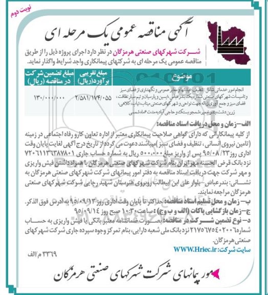 آگهی مناقصه عمومی, مناقصه انجام امور خدماتی... نوبت دوم