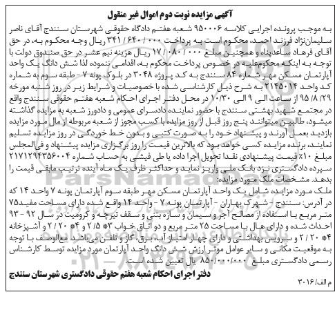 مزایده,مزایده ششدانگ اپارتمان مسکن مهر شماره 84 سنندج نوبت دوم