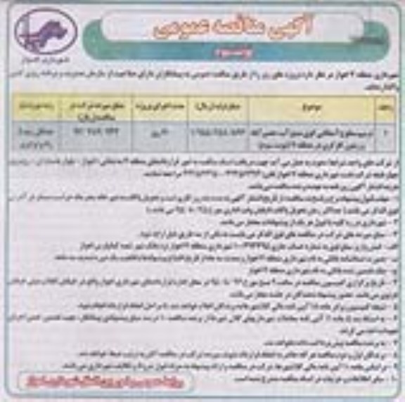 آگهی مناقصه عمومی, مناقصه ترمیم سطوح آسفالتی ...- نوبت سوم 