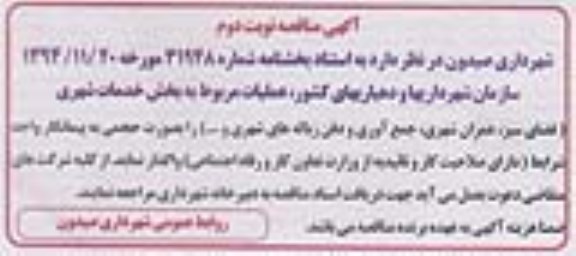 آگهی مناقصه, آگهی مناقصه عملیات مربوط به بخش خدمات شهری..... نوبت دوم 