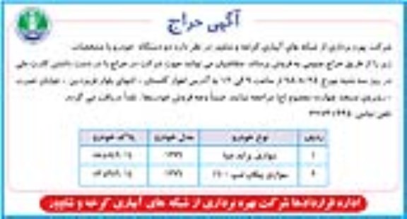 آگهی حراج , مزایده فروش سواری پراید صبا و پیکان