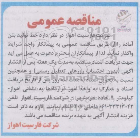 مناقصه , مناقصه خط تولید بتن آماده 