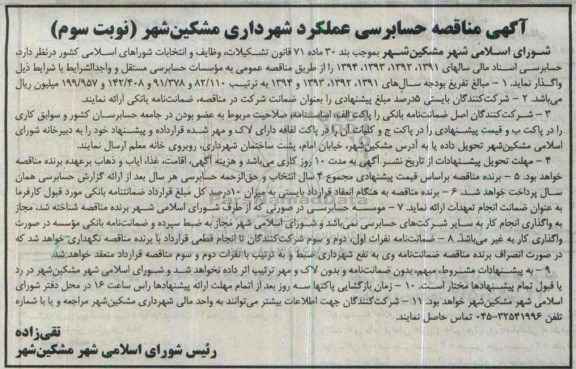 آگهی مناقصه , مناقصه حسابرسی اسناد مالی نوبت سوم