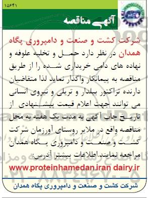 آگهی مناقصه, مناقصه حمل و تخلیه علوفه و نهاده های دامی 