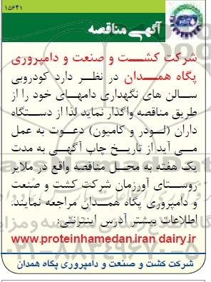 آگهی مناقصه, مناقصه کودروبی سالن های نگهداری دام های خود 