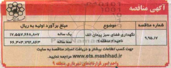 آگهی مناقصه , مناقصه نگهداری فضای سبز پیمان الف ناحیه 2