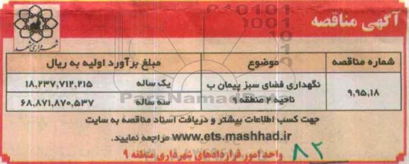 آگهی مناقصه , مناقصه نگهداری فضای سبز پیمان ب ناحیه 2