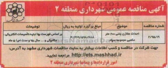آگهی مناقصه عمومی , مناقصه احداث مخازن بتنی 200 مترمکعبی مجموعه سپاد 95.8.18