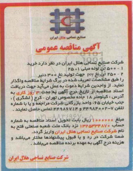 آگهی مناقصه عمومی , مناقصه خرید 500 تن لوله مبلی ... 