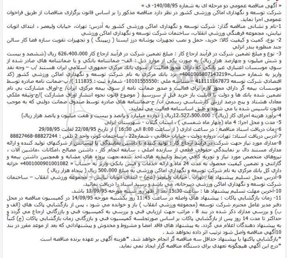 مناقصه خرید، حمل و نصب تجهیزات پوشانه درز ایستا ( زیپینگ ) ..