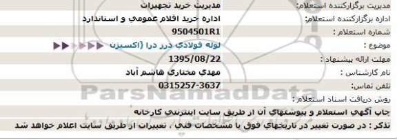 استعلام،استعلام  لوله فولادی درز درا