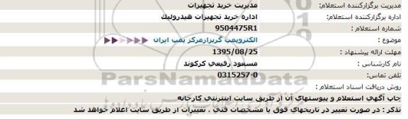 استعلام, استعلام   الکتروپمپ گریز از مرکز پمپ ایران 