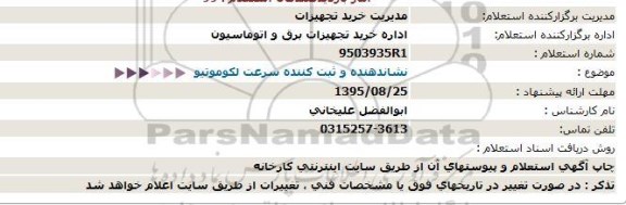 استعلام, استعلام  نشاندهنده و ثبت کننده سرعت لکوموتیو 