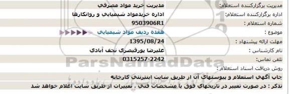 استعلام , استعلام هفده ردیف مواد شیمیایی