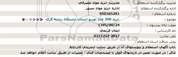 استعلام , استعلام خرید 200 عدد توربو استاپ ایستگاه ریخته گری 