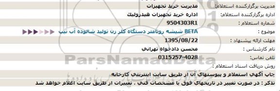 استعلام, استعلام شیشه روتامتر دستگاه کلر زن  