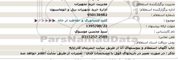 استعلام , استعلام کلید مینیاتوری و حفاظت از جان 