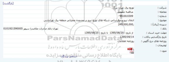 مناقصه عمومی  ،مناقصه  عمومی  انتقال نیرو و برقرسانی شبكه های توزیع نیرو در محدوده عملیاتی منطقه برق تهرانپارس