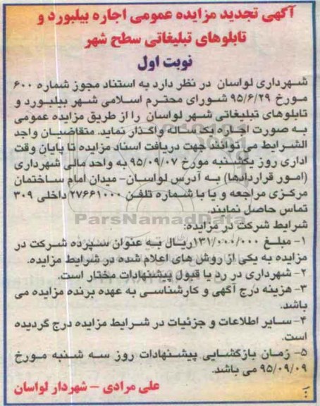 آگهی تجدید مزایده عمومی , تجدید مزایده عمومی اجاره بیلبورد و تابلوهای تبلیغاتی
