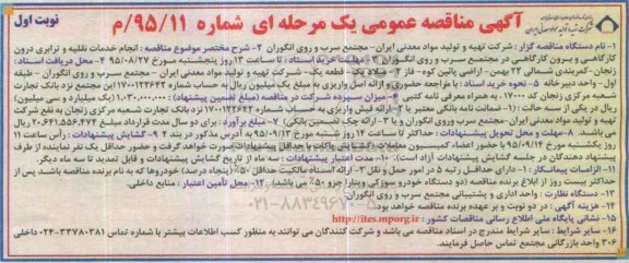 آگهی مناقصه عمومی یک مرحله ای , مناقصه انجام خدمات نقلیه و ترابری درون کارگاهی و برون کارگاهی