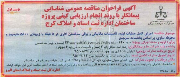 آگهی فراخوان مناقصه عمومی شناسایی ،آگهی فراخوان مناقصه عمومی شناسایی اجرای کامل عملیات ابنیه ، تاسیسات مکانیکی و برقی ساختمان