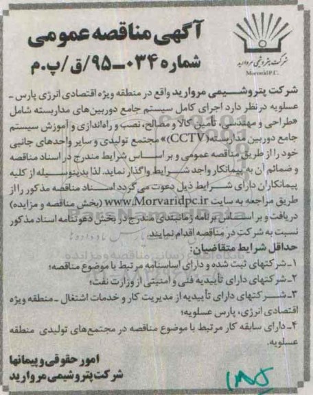 آگهی مناقصه عمومی,مناقصه اجرای کامل سیستم جامع دوربین های مداربسته