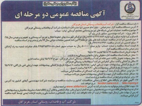 مناقصه عمومی دو مرحله ای  , مناقصه عملیات اجرایی شبکه های توزیع روستایی مجتمع آبرسانی