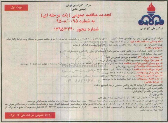 تجدید مناقصه عمومی یک مرحله ای , مناقصه انجام امور خدمات گازبانی روستاهای لواسانات و رودبار قصران 