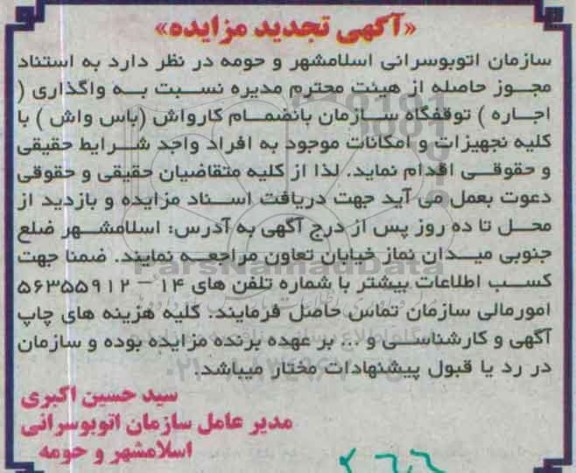 آگهی مزایده , مزایده اجاره توقفگاه تجدید