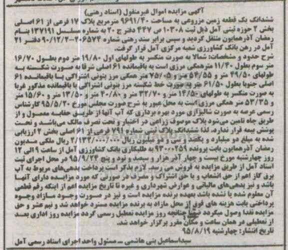 مزایده,مزایده ششدانگ زمین مزروعی 9691.40متر 