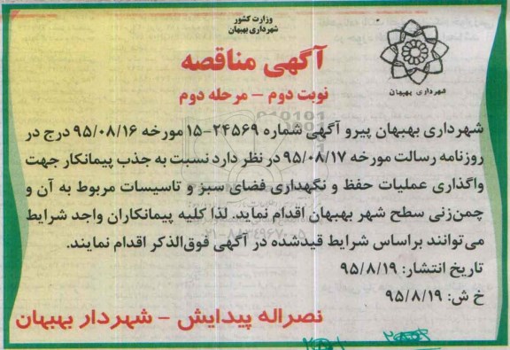 آگهی مناقصه , مناقصه جذب پیمانکار جهت واگذاری عملیات حفظ و نگهداری فضای سبز و تاسیسات ... نوبت دوم مرحله دوم