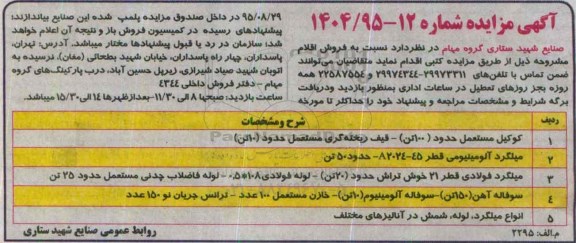 آگهی مزایده , مزایده کوکیل مستعمل
