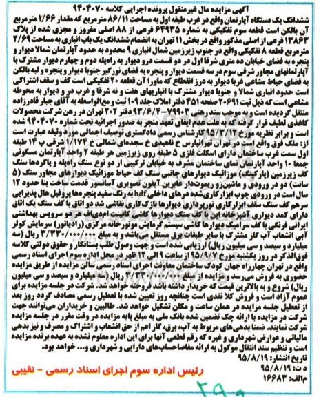 مزایده,مزایده ششدانگ اپارتمان غرب طبقه اول