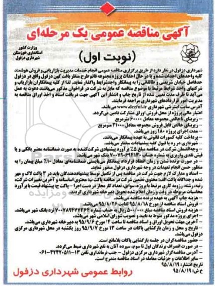 آگهی مناقصه عمومی یک مرحله ای,مناقصه خدمات مدیریت بازاریابی و فروش هوشمند کلیه واحدهای احداث شده