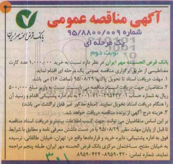 آگهی مناقصه عمومی , مناقصه خرید 1.000.000 عدد کارت مغناطیسی -نوبت دوم 