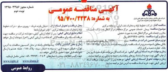 مناقصه , مناقصه پیمان خدمات عمومی مرکز منطقه و مرکز انتقال اراک...نوبت دوم 