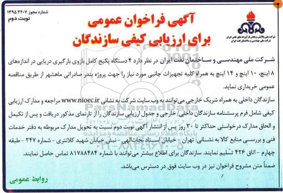آگهی فراخوان عمومی, مناقصه  4 دستگاه پکیج کامل بازوی بارگیری دریایی نوبت دوم 