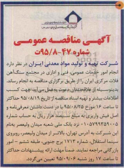 آگهی مناقصه عمومی, مناقصه  انجام امور خدمات عمومی ، فنی و اداری