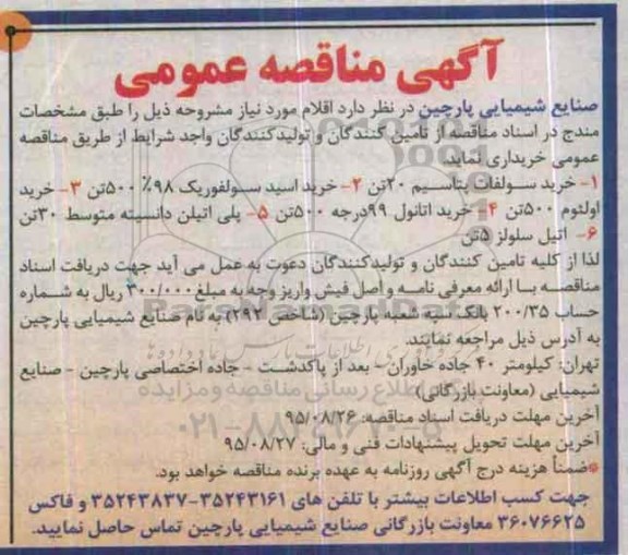 آگهی مناقصه عمومی , مناقصه خرید سولفات پتاسیم 20 تن ...
