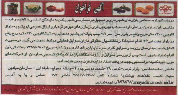 فراخوان , فراخوان بهره برداری از بازار میوه و تره بار و ارزاق عمومی ابریشم 
