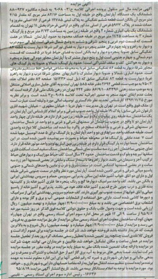 مزایده,مزایده ششدانگ اپارتمان 82.16متر بخش یازده