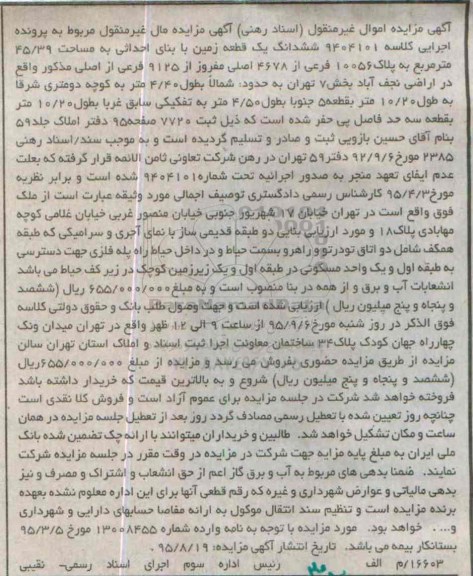 مزایده,مزایده ششدانگ زمین 45.39مترمربع