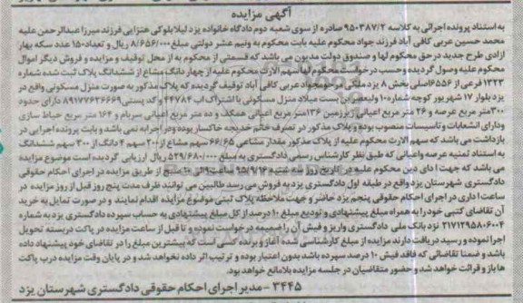 مزایده,مزایده 4 دانگ مشاع از ششدانگ پلاک ثبت شده بخش هشت