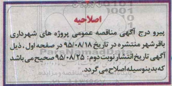 اصلاحیه , مناقصه پروژه ساخت و نصب مجسمه دستهای شهیدان -اصلاحیه
