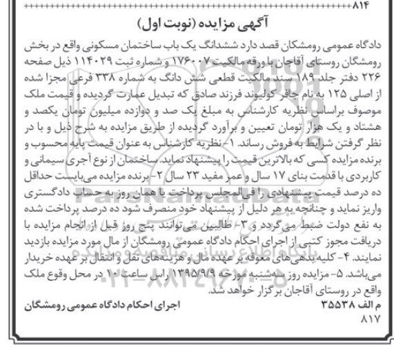 مزایده,مزایده ششدانگ ساختمان مسکونی نوبت اول